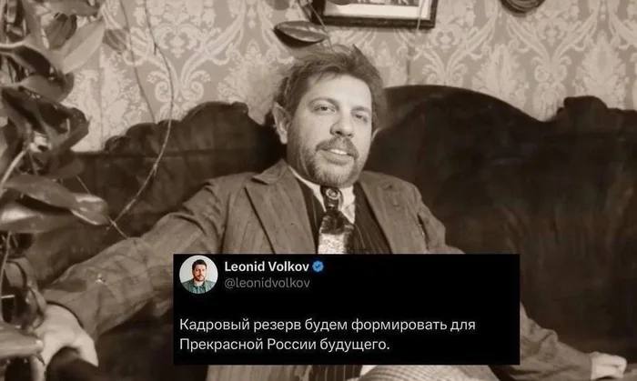 У Leonid Volkov @leonidvolkov Кадровый резерв будем формировать для Прекрасной России будущего.