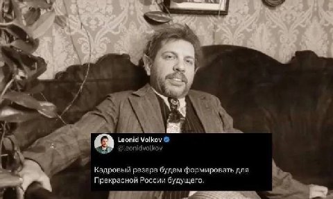 У Leonid Volkov @leonidvolkov Кадровый резерв будем формировать для Прекрасной России будущего.
