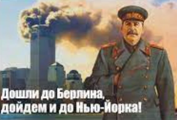 Дошли до Берлина и до Нью-Иорка!