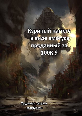 a гете Куриный в вйде амегуса проданный за Трудовая теория стоимости