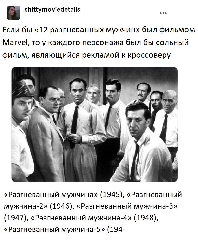 shittymoviedetails Если бы «12 разгневанных мужчин» был фильмом Marvel, то у каждого персонажа был бы сольный фильм, являющийся рекламой к кроссоверу. 4 4 4 «Разгневанный мужчина» (1945), «Разгневанны