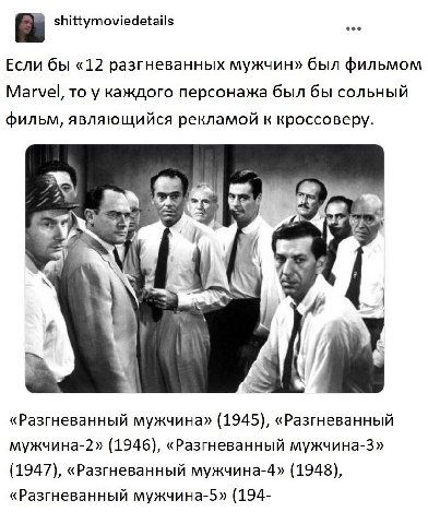 shittymoviedetails Если бы «12 разгневанных мужчин» был фильмом Marvel, то у каждого персонажа был бы сольный фильм, являющийся рекламой к кроссоверу. 4 4 4 «Разгневанный мужчина» (1945), «Разгневанны