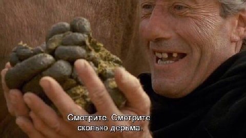 Смотрите. Смотрите сколько дерьма.