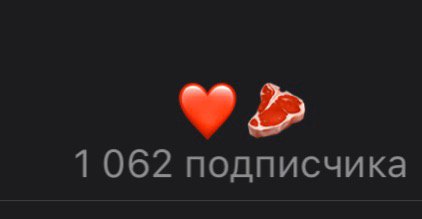1062 подписчика