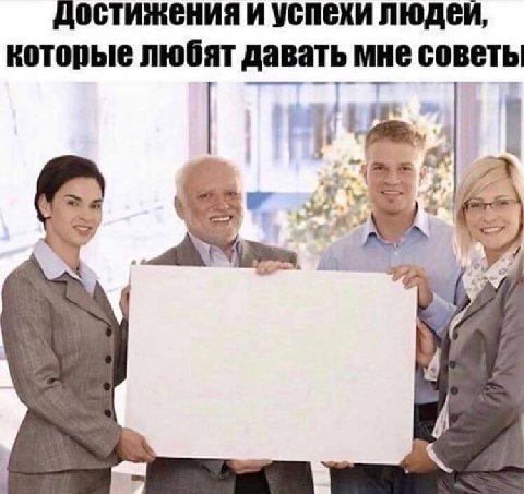 Достижения и успехи людеи, которые любят давать мне советы