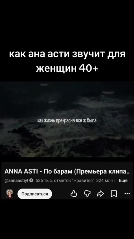как ана асти звучит для > ~ натемном небе ANNA ASTI - По барам (Премьера клипа... @annaastiyt@ 535 тыс. отметок "Нравится" 324 млн Ещё как жизнь прекрасна все ж была среди веселья.
