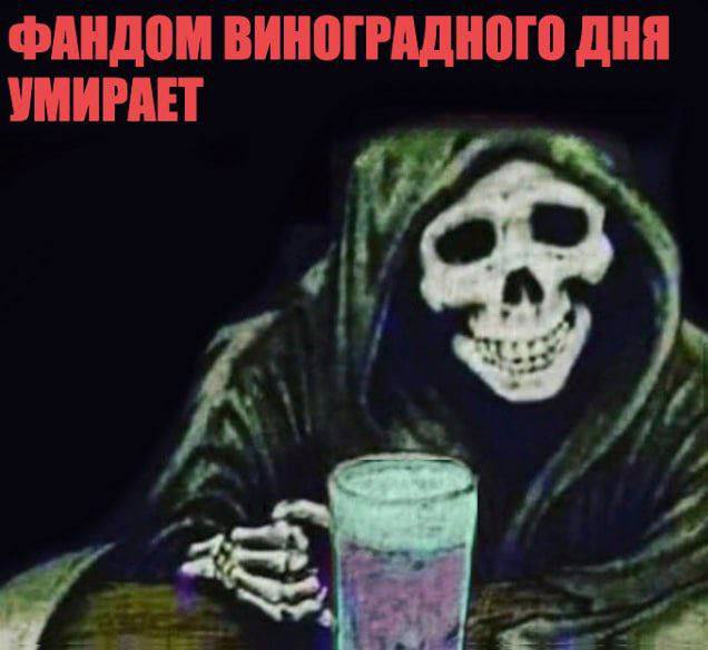 ФАНДОМ ВИНОГРАДНОГО ДНЯ УМИРАЕТ А