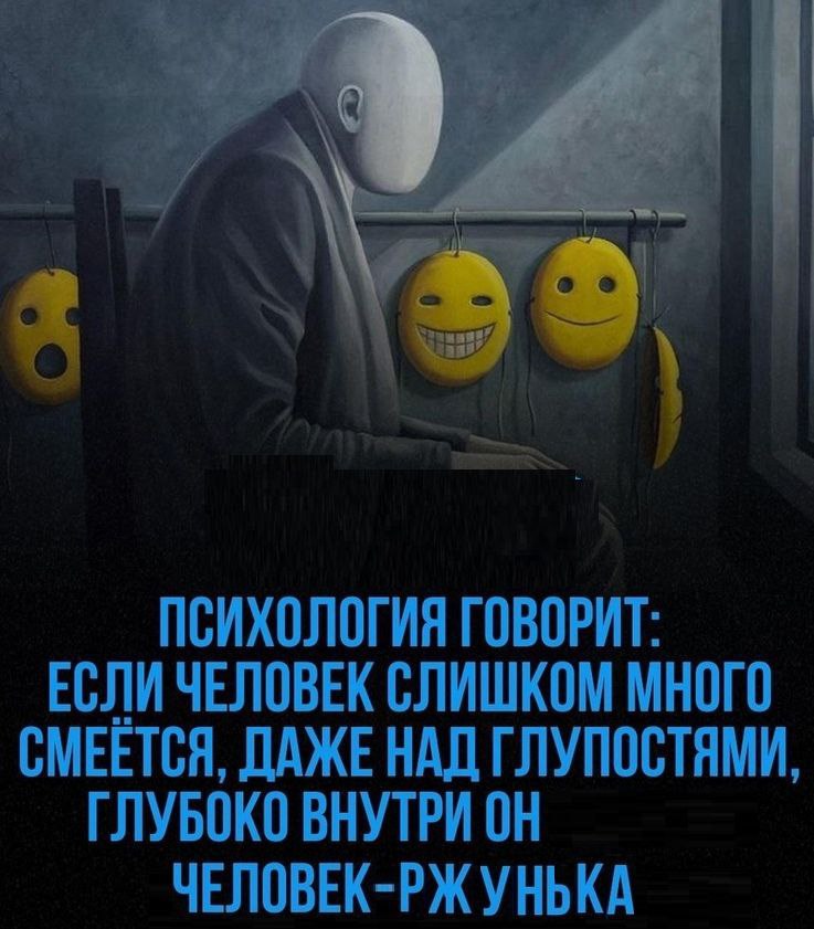 ПСИХОЛОГИЯ ГОВОРИТ: ЕСЛИ ЧЕЛОВЕК СЛИШКОМ МНОГО СМЕЕТСЯ, ДАЖЕНАД ГЛУПОСТЯМИ ГЛУБОКО ВНУТРИ ЧЕЛОВЕК-РЖУНЬКА