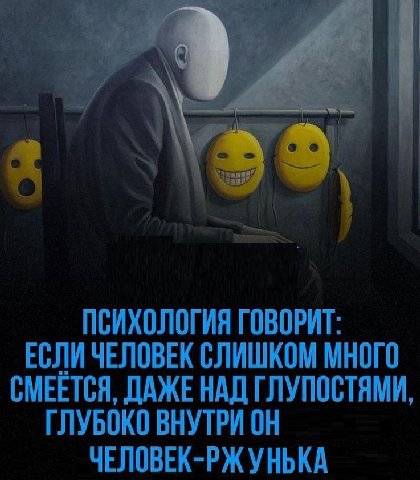 ПСИХОЛОГИЯ ГОВОРИТ: ЕСЛИ ЧЕЛОВЕК СЛИШКОМ МНОГО СМЕЕТСЯ, ДАЖЕНАД ГЛУПОСТЯМИ ГЛУБОКО ВНУТРИ ЧЕЛОВЕК-РЖУНЬКА