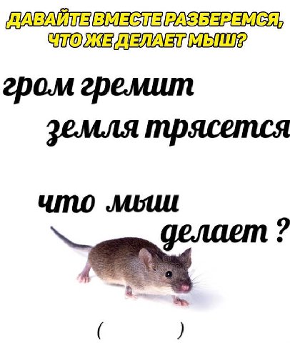 гром гремит земля трясется что мыш