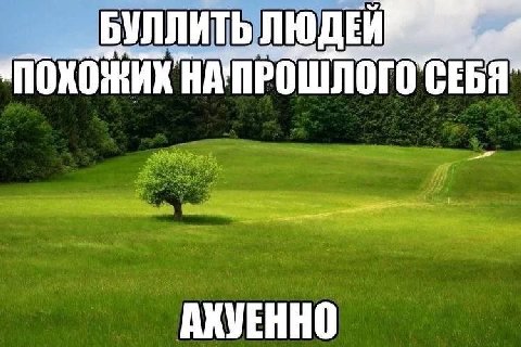 БУЛЛИТЬ ЛЮДЕЙ ПОХОЖИХ НАПРОШЛОГО СЕБЯ АХУЕННО