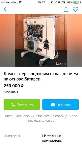 MegaFon 10:32 56% a 179 Компьютер с водяным охлаждением на основе батареи 250 000 Москва Антон Ивановский отвечает на сообщения за несколько часов Настольные Категория компьютеры