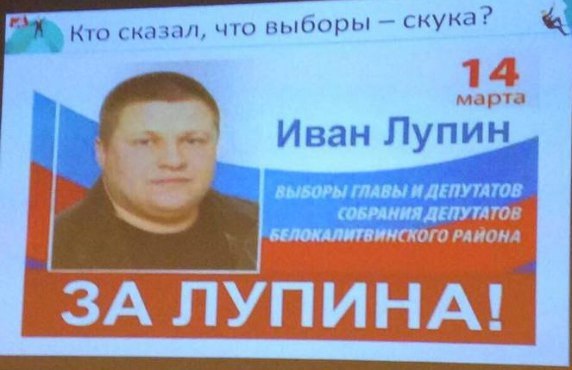 о сказал, что выборы скука? 14 марта Иван Лупин ВЫБОРЫ ГЛАВЫ! И ДЕПУТАТОВ БЕЛОКАЛИТВИНСКОГО PAHOHA СОБРАНИЯ ДЕПУТАТОВ ЗА ЛУПИНА!
