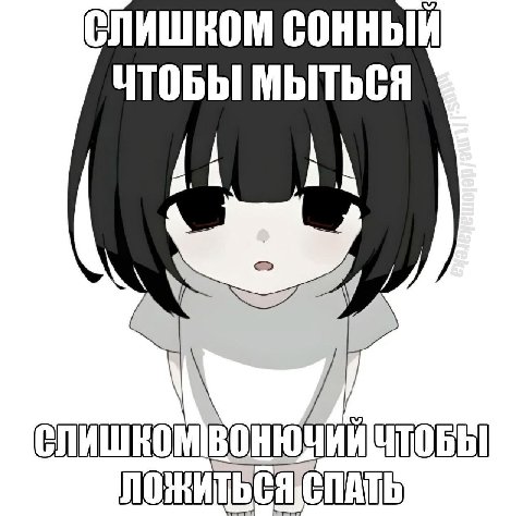 СЛИШКОМ ЧТОБЫ МЫТЬСЯ
