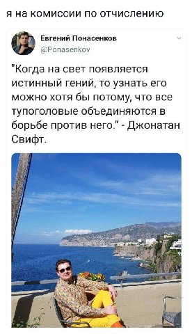 я на комиссии по отчислению Евгений Понасенков @Ponasenkov "Когда на свет появляется истинный гений, то узнать его можно хотя бы потому, что все тупоголовые объединяются в борьбе против него." Джоната