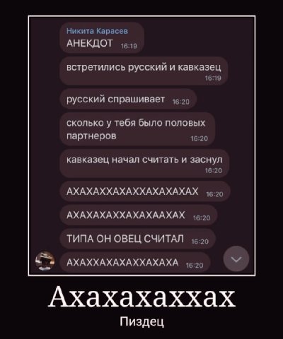 АНЕКДОТ встретились русский и кавказец русский спрашивает сколько у тебя было половых партнеров кавказец начал считать и заснул АХАХАХХАХАХХАХАХАХАХ АХАХАХАХХАХАХААХАХ ТИПА ОН ОВЕЦ СЧИТАЛ АХАХХАХАХАХХ