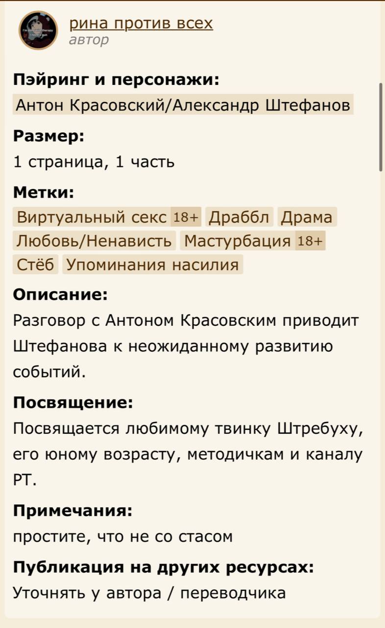 рина против всех автор Пэйринг и персонажи: Антон Красовский/Александр Штефанов Размер: 1 страница, 1 часть Метки: Виртуальный секс 18+ Драббл Драма Любовь/Ненависть Мастурбация 18+ Стёб Упоминания на