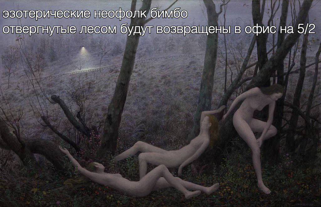 эзотерические неофолк бимбо отвергнутые лесом будут возвращены в офис на 5/2