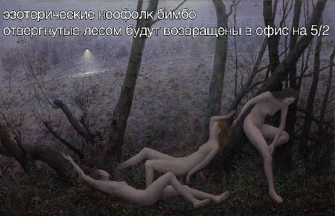эзотерические неофолк бимбо отвергнутые лесом будут возвращены в офис на 5/2