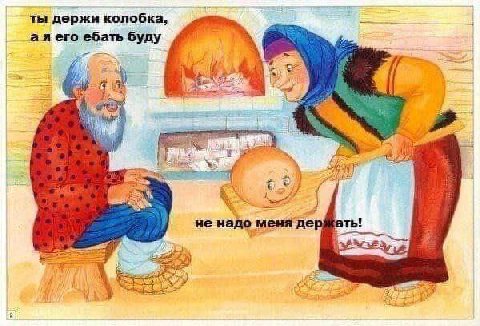 ты держи колобка, а я его ебать буду не надо меня