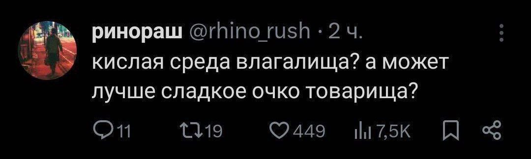ринораш кислая среда влагалища? а может лучше сладкое очко товарища?