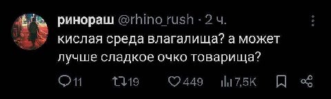 ринораш кислая среда влагалища? а может лучше сладкое очко товарища?