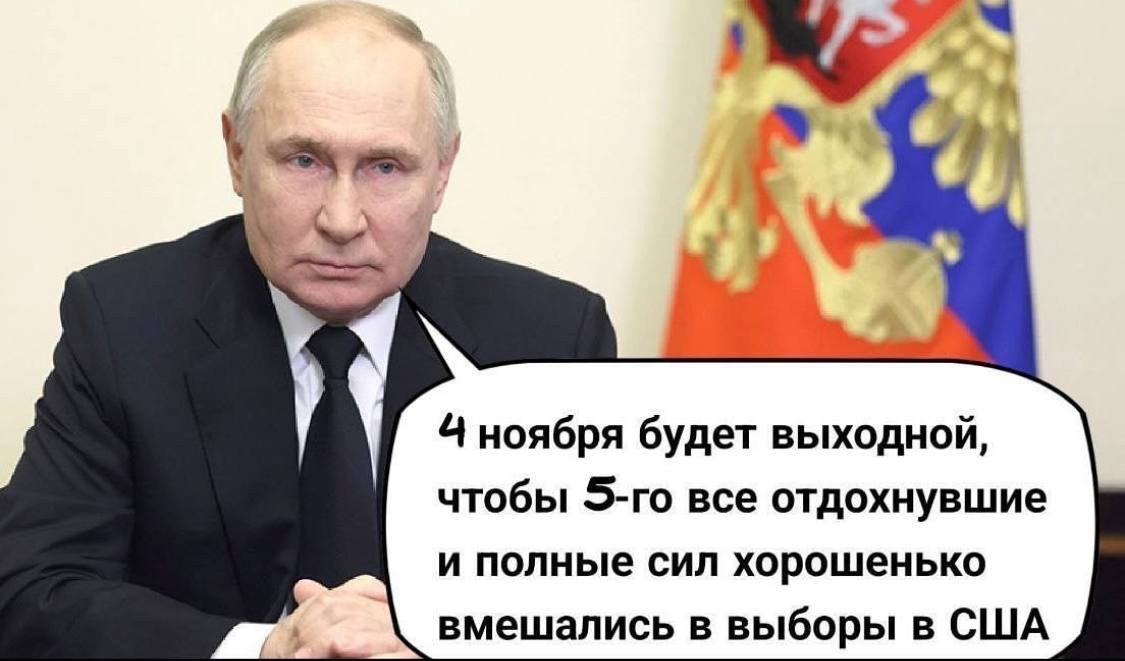 4 ноября будет выходной, чтобы все отдохнувшие и полные сил хорошенько вмешались в выборы в США