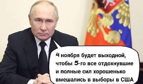 4 ноября будет выходной, чтобы все отдохнувшие и полные сил хорошенько вмешались в выборы в США