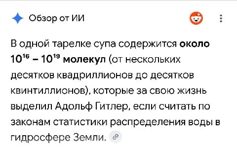 Обзор от В одной тарелке супа содержится около 10'6 10'3 молекул (от нескольких десятков квадриллионов до десятков квинтиллионов), которые за свою жизнь выделил Адольф Гитлер, если считать по законам 