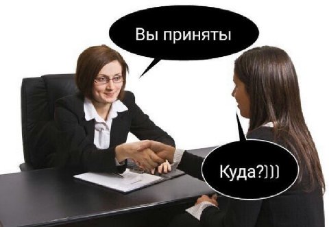 Вы приняты
