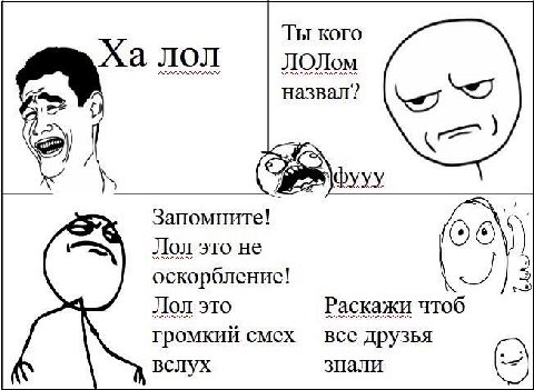 Ты кого лол ЛОЛом назвал? Запомните! Лол это не оскорбление! Лол это Раскажи чтоб громкий смех все друзья вслух знали Я