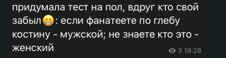 придумала тест на пол, вдруг кто свой забыл если фанатеете по глебу КОСТИНУ мужской: не знаете кто это женский