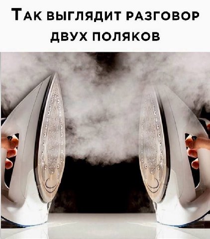 ТАК ВЫГЛЯДИТ РАЗГОВОР ДВУХ ПОЛЯКОВ