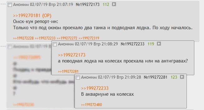 Аноним 02/07/19 Втр 21:07:19 №199272173 112 [а >>199270181 Омск-кун репорт-ин: Только что под окном проехало два танка и подводная лодка. По ходу началось. >>199272272 >>199272319 С] Аноним 02/07/19 В