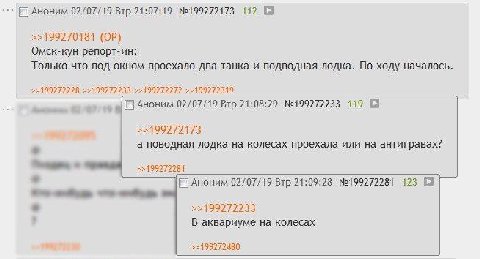 Аноним 02/07/19 Втр 21:07:19 №199272173 112 [а >>199270181 Омск-кун репорт-ин: Только что под окном проехало два танка и подводная лодка. По ходу началось. >>199272272 >>199272319 С] Аноним 02/07/19 В