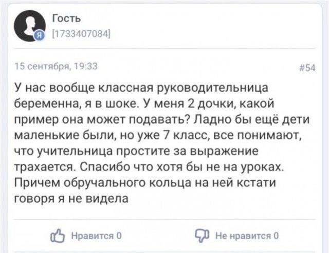 Гость [1733407084] 15 сентября, 19:33 #54 У нас вообще классная руководительница беременна, я в шоке. У меня 2 дочки, какой пример она может подавать? Ладно бы ещё дети маленькие были, но уже 7 класс,