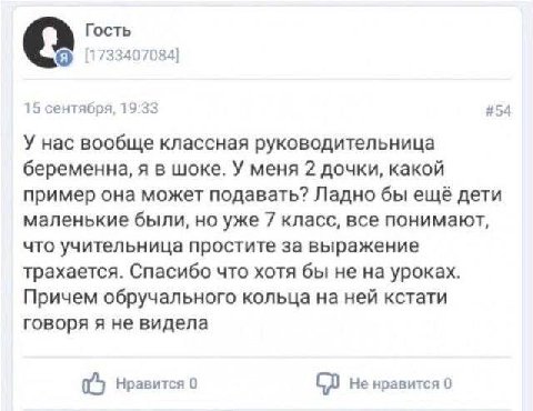 Гость [1733407084] 15 сентября, 19:33 #54 У нас вообще классная руководительница беременна, я в шоке. У меня 2 дочки, какой пример она может подавать? Ладно бы ещё дети маленькие были, но уже 7 класс,