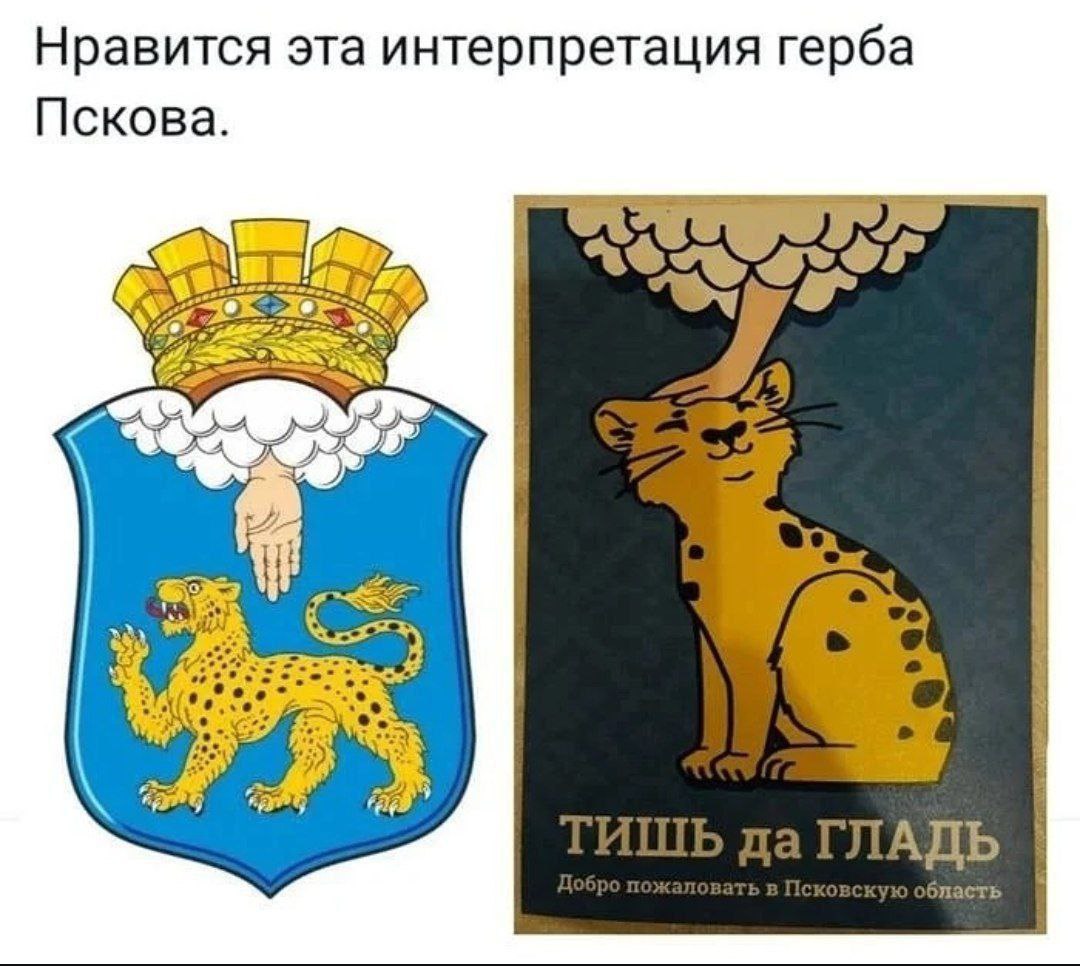 Нравится эта интерпретация герба Пскова. oF АДЬ
