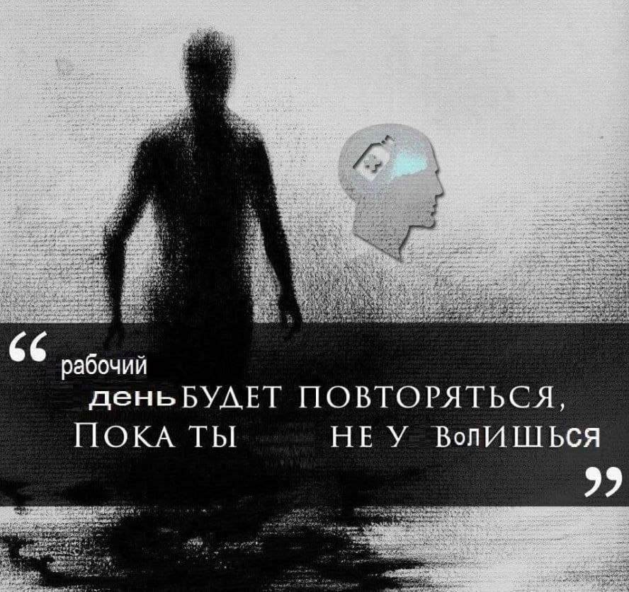 4 cane 7 №4 a a3 3, К 5» 47: 4 rif 4. 5 43 4 4 7: рабочий день БУЛЕТ ПОВТОРЯТЬСЯ, ПОКА ТЫ НЕУ Воли ШЬСЯ 2
