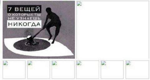 7 HE УЗНАЕШЬ НИКОГДА