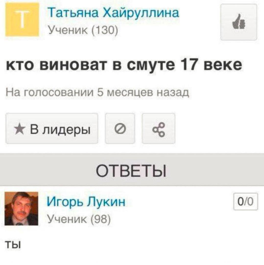 Татьяна Хайруллина Ученик (130) кто виноват в смуте 17 веке На голосовании 5 месяцев назад Влидеры ОТВЕТЫ Игорь Лукин 0/0 Ученик (98) ты