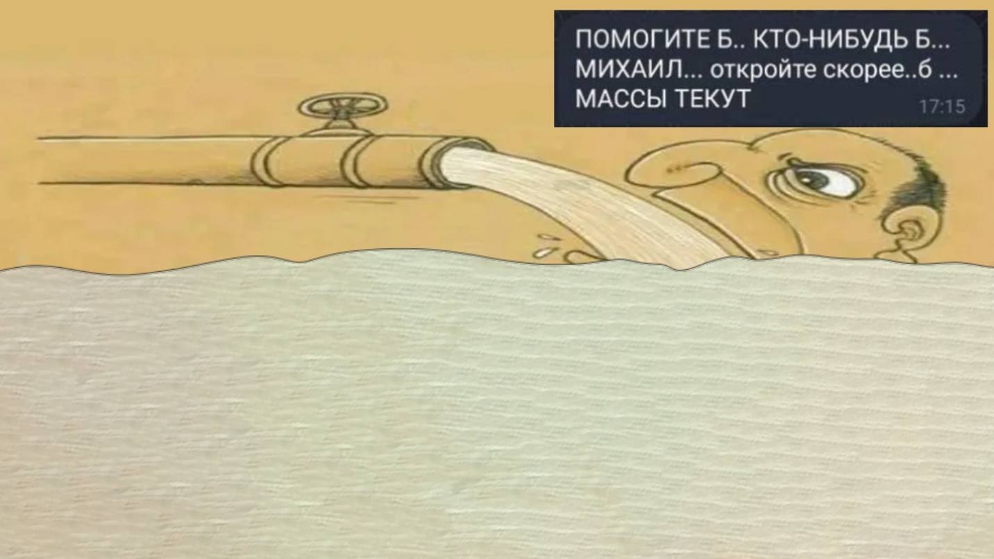 ПОМОГИТЕ Б.. КТО-НИБУДЬ Б... МИХАИЛ... откройте скорее..б6 МАССЫ ТЕКУТ