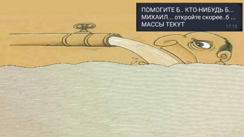 ПОМОГИТЕ Б.. КТО-НИБУДЬ Б... МИХАИЛ... откройте скорее..б6 МАССЫ ТЕКУТ
