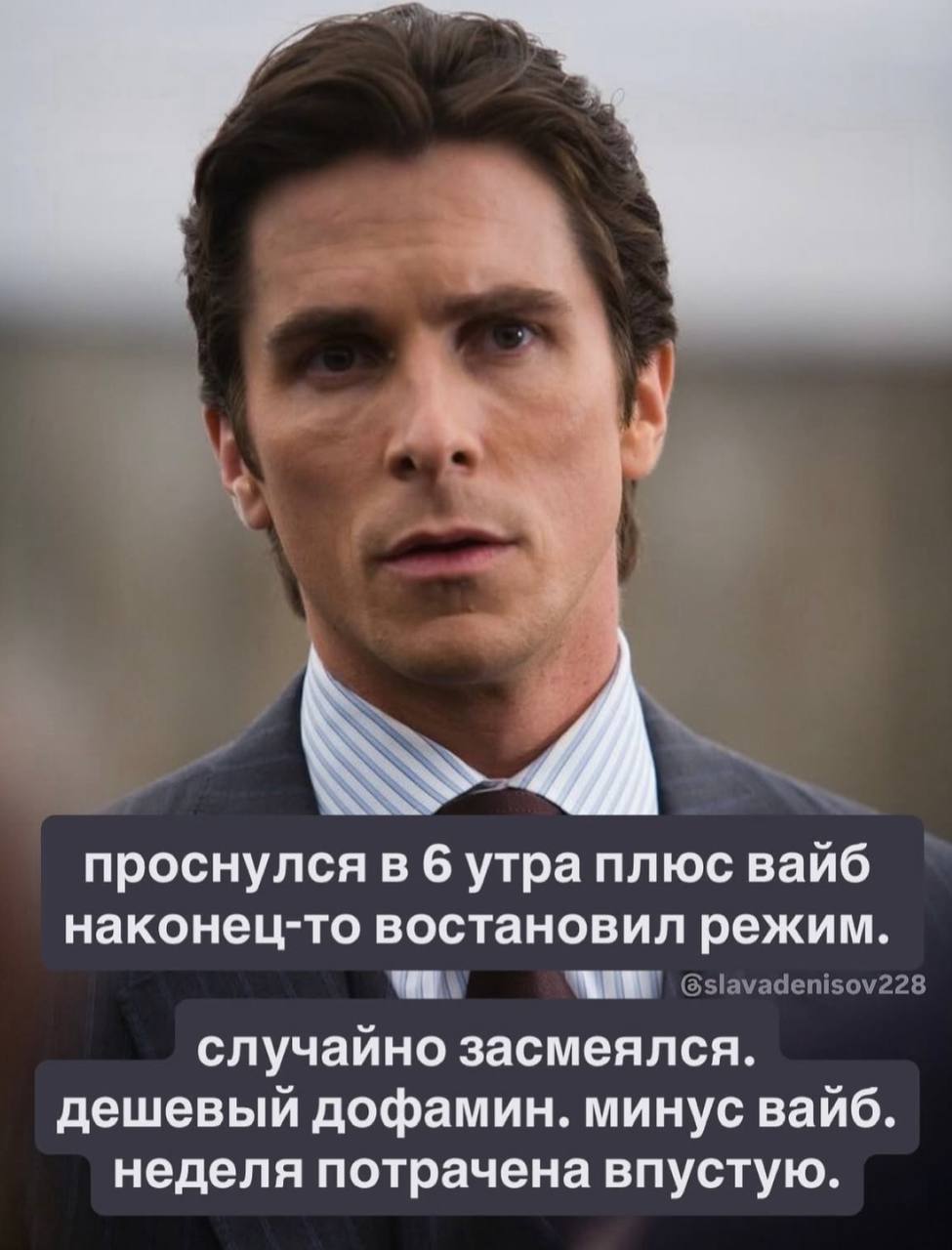 проснулся в 6 утра плюс вайб наконец-то востановил режим. Gslavadenisov228 случайно засмеялся. дешевый дофамин. минус вайб. неделя потрачена впустую.