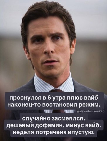 проснулся в 6 утра плюс вайб наконец-то востановил режим. Gslavadenisov228 случайно засмеялся. дешевый дофамин. минус вайб. неделя потрачена впустую.