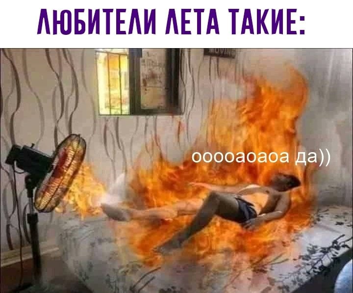 АЮБИТЕЛИ ЛЕТА ТАКИЕ: 7 ооооаоаоа да))