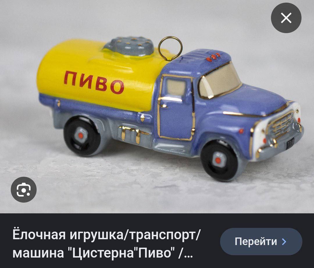 Ёлочная игрушка/транспорт/ Перейти машина "Цистерна"Пиво"