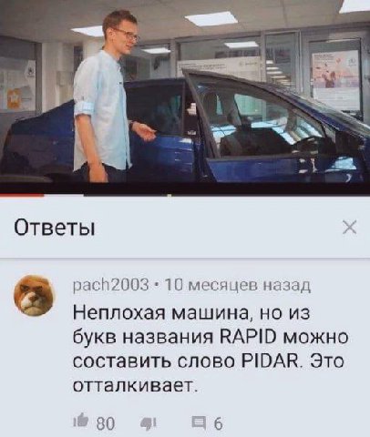 Ответы pach2003 10 месяцев назад Неплохая машина, но из букв названия RAPID можно составить слово PIDAR. Это отталкивает. 80