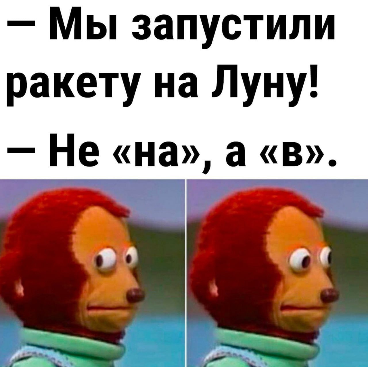 Мы запустили ракету на Луну! Не «на», а «в».