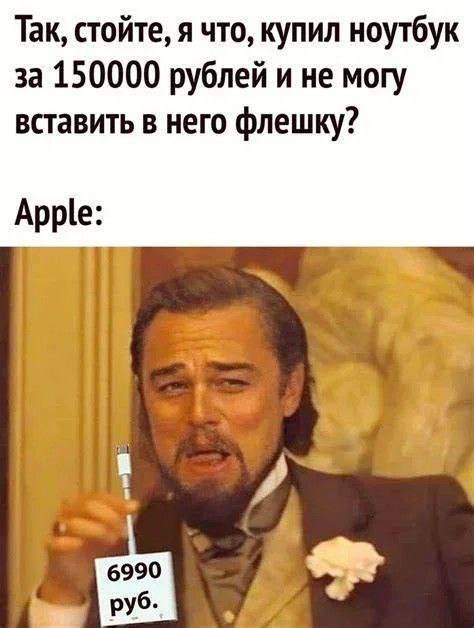 Так, стойте, я что, купил ноутбук за 150000 рублей и не могу вставить в него флешку? Apple: 1 6990 руб.